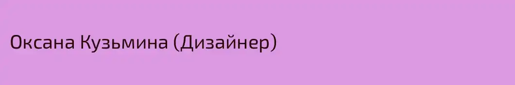 Оксана Кузьмина (Дизайнер)